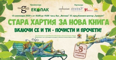 За осма година „Стара хартия за нова книга“ в София